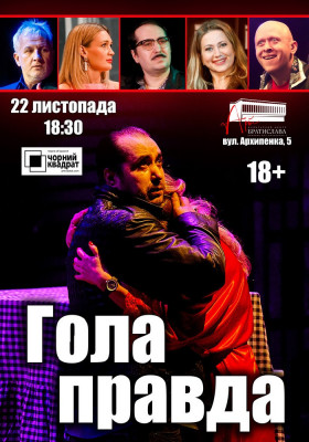 Чорний квадрат. Гола правда