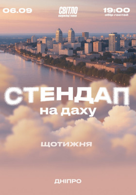 СТЕНДАП НА ДАХУ