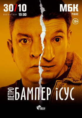 Бампер і Сус