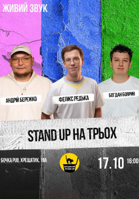 Stand Up На Трьох