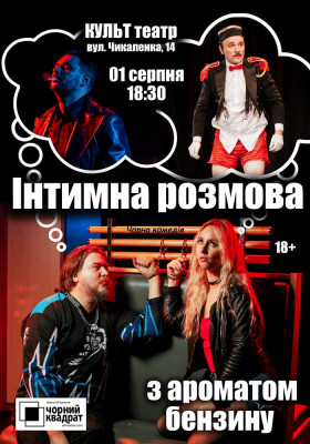 Чорний Квадрат. «Інтимна розмова з ароматом бензину»