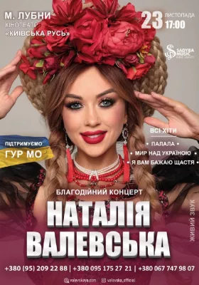 Наталія Валевська