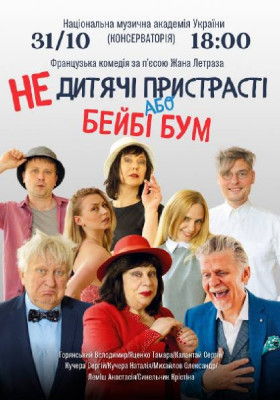 «НЕдитячі пристрасті або бейбі бум»