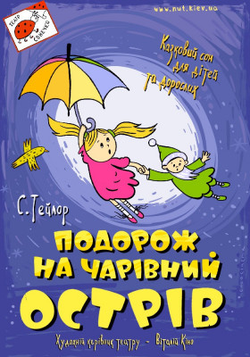 Подорож на чарівний острів