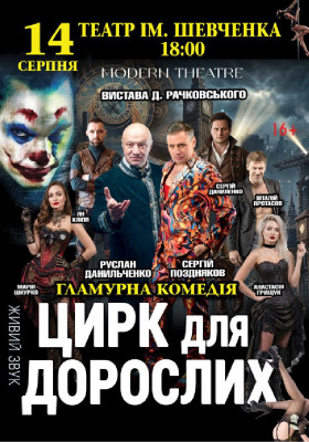 «Цирк для дорослих»