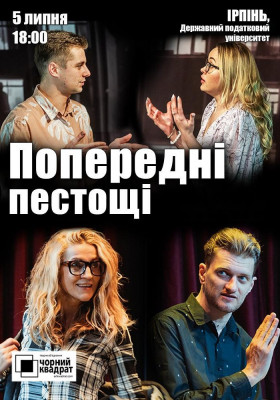 Вистава «Попередні пестощі»