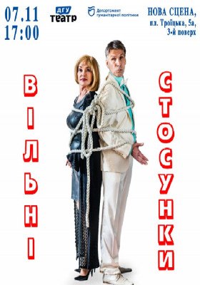 Вільні стосунки