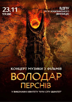 Володар Перснів — легендарна музика Говарда Шора