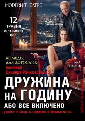 «Дружина на годину, або все включено»