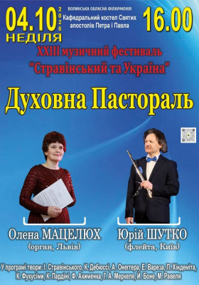 XXIII музичний фестиваль «Стравінський та Україна». Духовна Пастораль