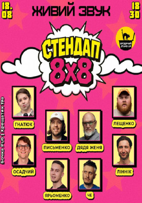Стендап 8x8