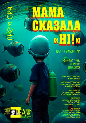 Мама сказала: «НІ !»