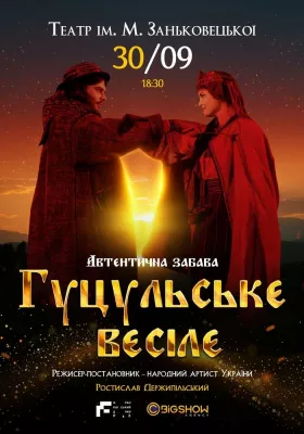 Гуцульське весілє