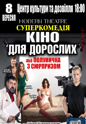 «Кіно для дорослих»