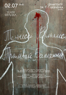 «Трамвай бажання» 