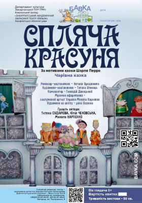 «Спляча красуня». 