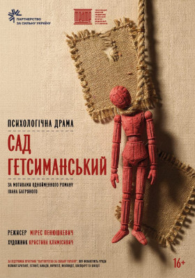 «Сад Гетсиманський» 