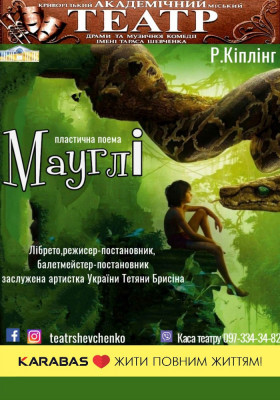  «Мауглі»