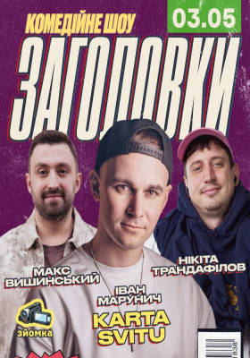 Комедійне шоу «Заголовки»