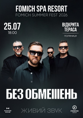 БЕЗ ОБМЕЖЕНЬ