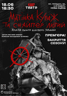 Прем`єра. «Матінка Кураж та снайпер Лютий»