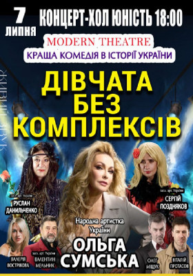 «Дівчата без комплексів»
