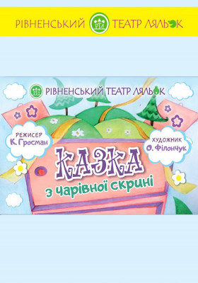 Вистава «Казка з чарівної скрині» 