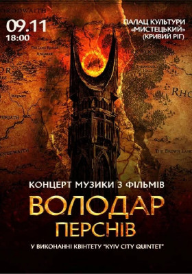 Володар Перснів — легендарна музика Говарда Шора