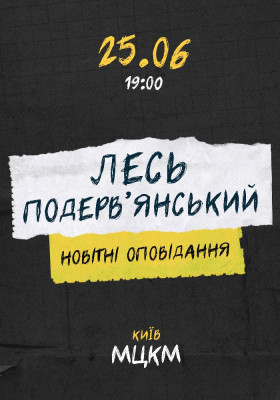 Лесь Подерв`янський. Новітні оповідання