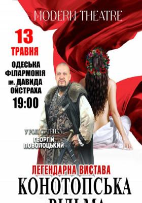 «Конотопська відьма»