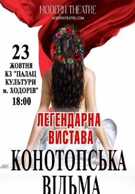 «Конотопська відьма»