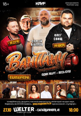 Гумористичне Шоу «Ван Панч»