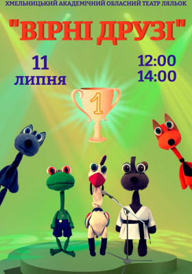 Вистава «Вірні друзі» 
