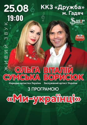 Ольга Сумська та Віталій Борисюк