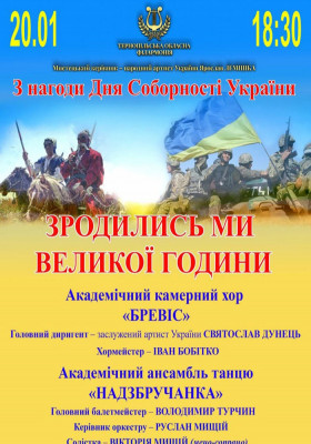 Концерт «Зродились ми великої години»