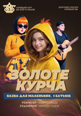 Золоте курча 