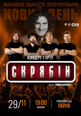 Концерт пам`яті Кузьми Скрябіна