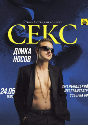 «Секс». Сольний Стендап Концерт Діми Носова