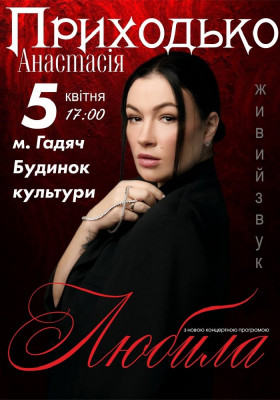 Анастасія Приходько. «Любила»