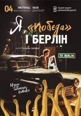 Я, «Побєда» і Берлін