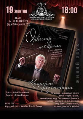 Концерт-презентація «Оркестр - мої крила»