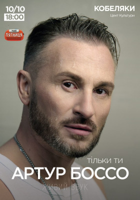 Артур Боссо. Концертна програма «Тільки Ти»