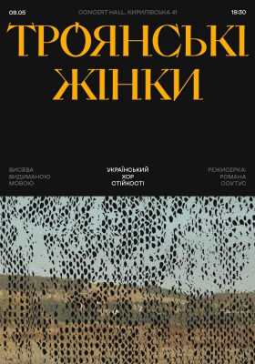 Троянські жінки