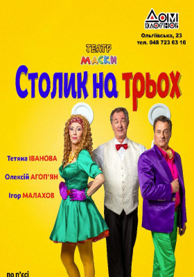 «Столик на трьох»