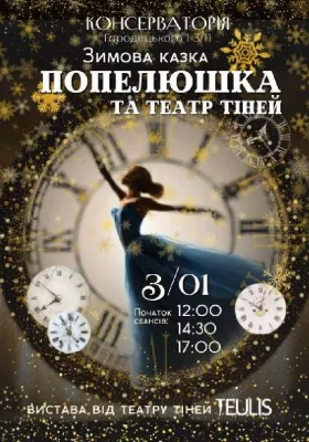 Попелюшка та Театр тiней