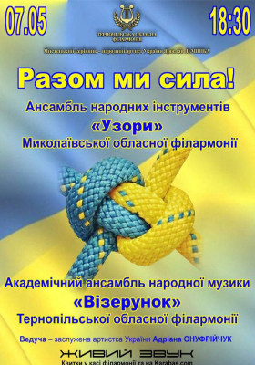 Концерт «Разом ми сила»