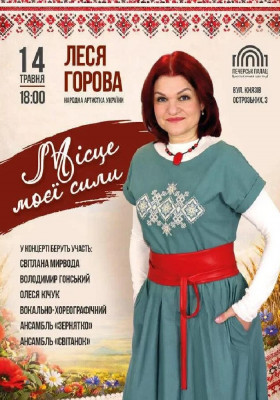 Леся Горова: «Місце моєї сили»