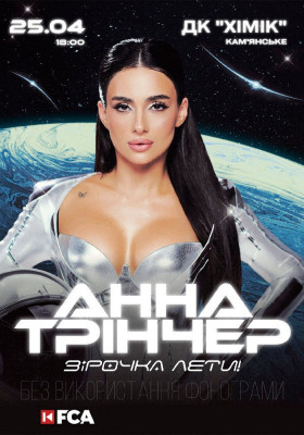 Анна Трінчер