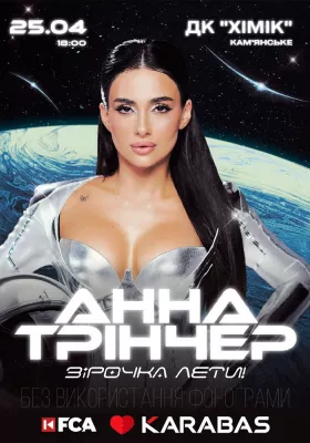 Анна Трінчер