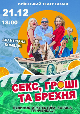 «Секс, гроші та брехня»
